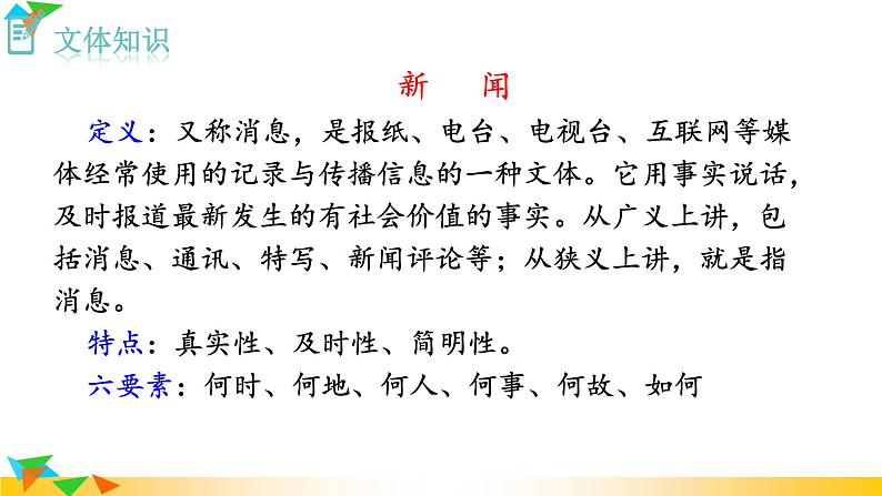 语文8上 《消息二则》 课件教学课件第7页