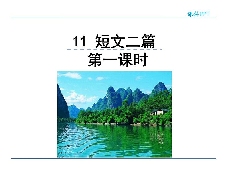 语文8上 11  短文二篇 第一课时教学课件01