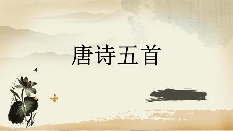 语文8上 13唐诗五首教学课件01