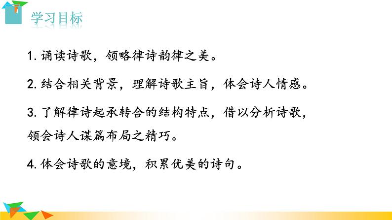 语文8上 13唐诗五首教学课件02