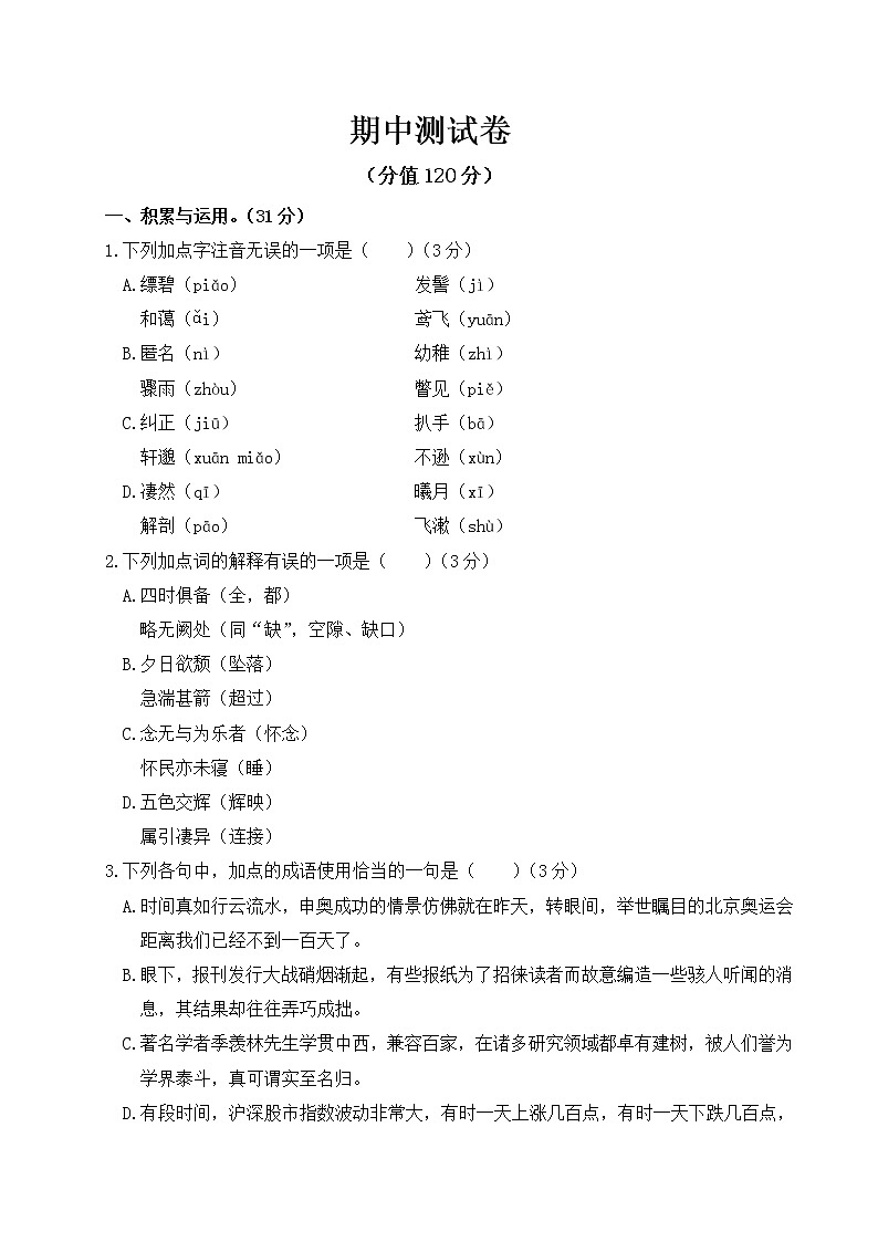 语文8上 搞定—语文期中测试卷含答案第1页