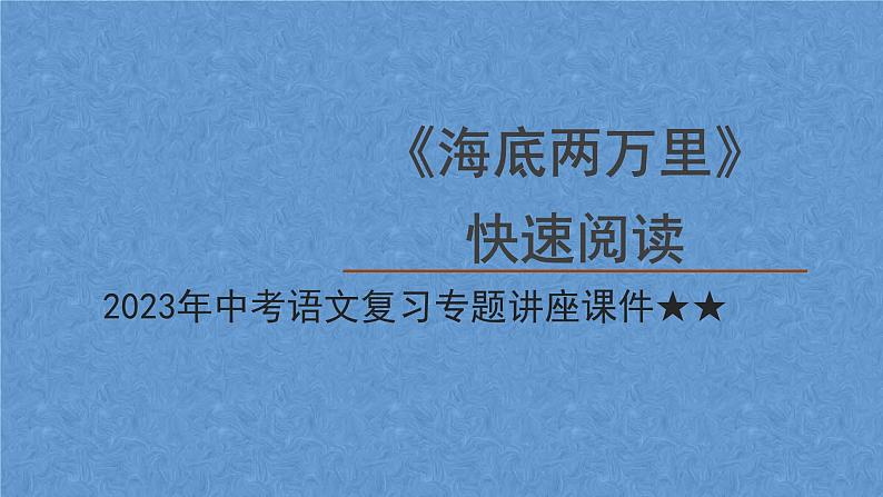 2023年中考语文复习专题名著导读《海底两万里》课件（51张PPT）01