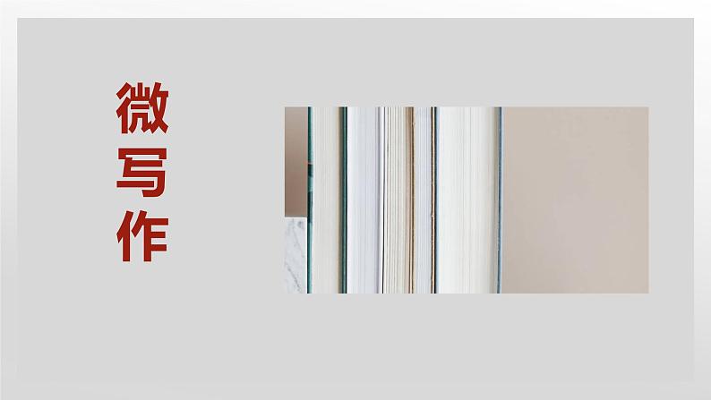 微写作专题训练PPT课件02