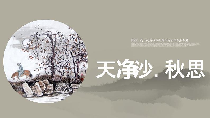 课件-《天净沙.秋思》02