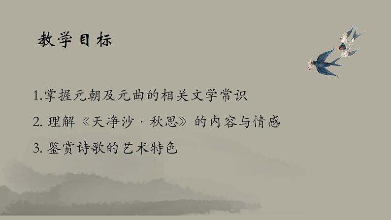 课件-《天净沙.秋思》03