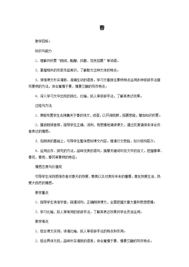 人教部编《春》教案01