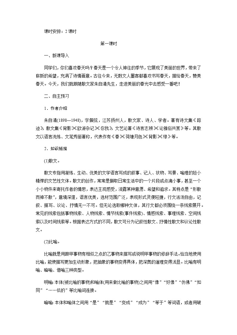 人教部编《春》教案02