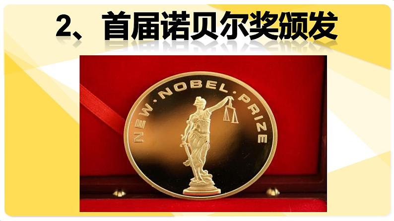 部编版语文《首届诺贝尔奖颁发》PPT课件第4页