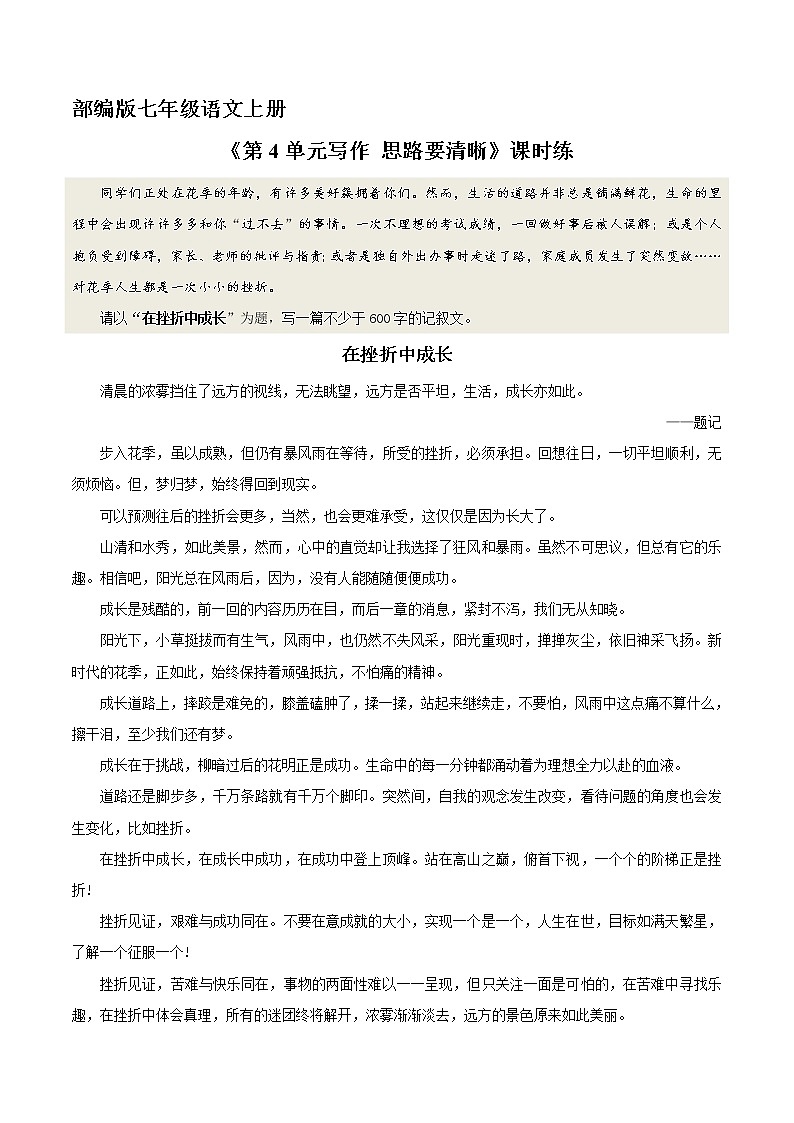 七年级上册语文部编版课时练《第4单元写作 思路要清晰》01（含答案）01