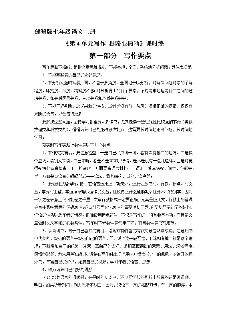 七年级上册语文部编版课时练《第4单元写作 思路要清晰》03（含答案）01