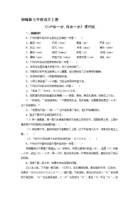 语文七年级上册14* 走一步，再走一步巩固练习