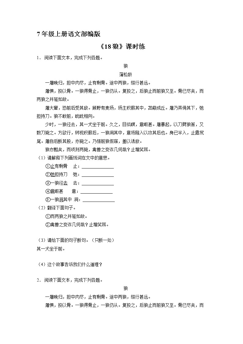 7年级上册语文部编版课时练《18 狼》03（含答案）第1页