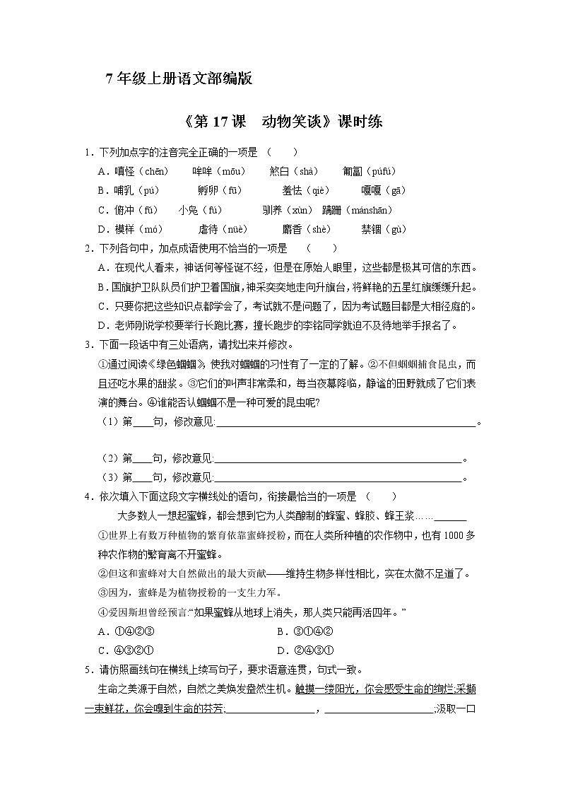 7年级上册语文部编版课时练《17 动物笑谈》02（含答案）第1页