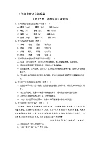 人教部编版七年级上册动物笑谈课后作业题