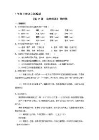 人教部编版七年级上册动物笑谈测试题