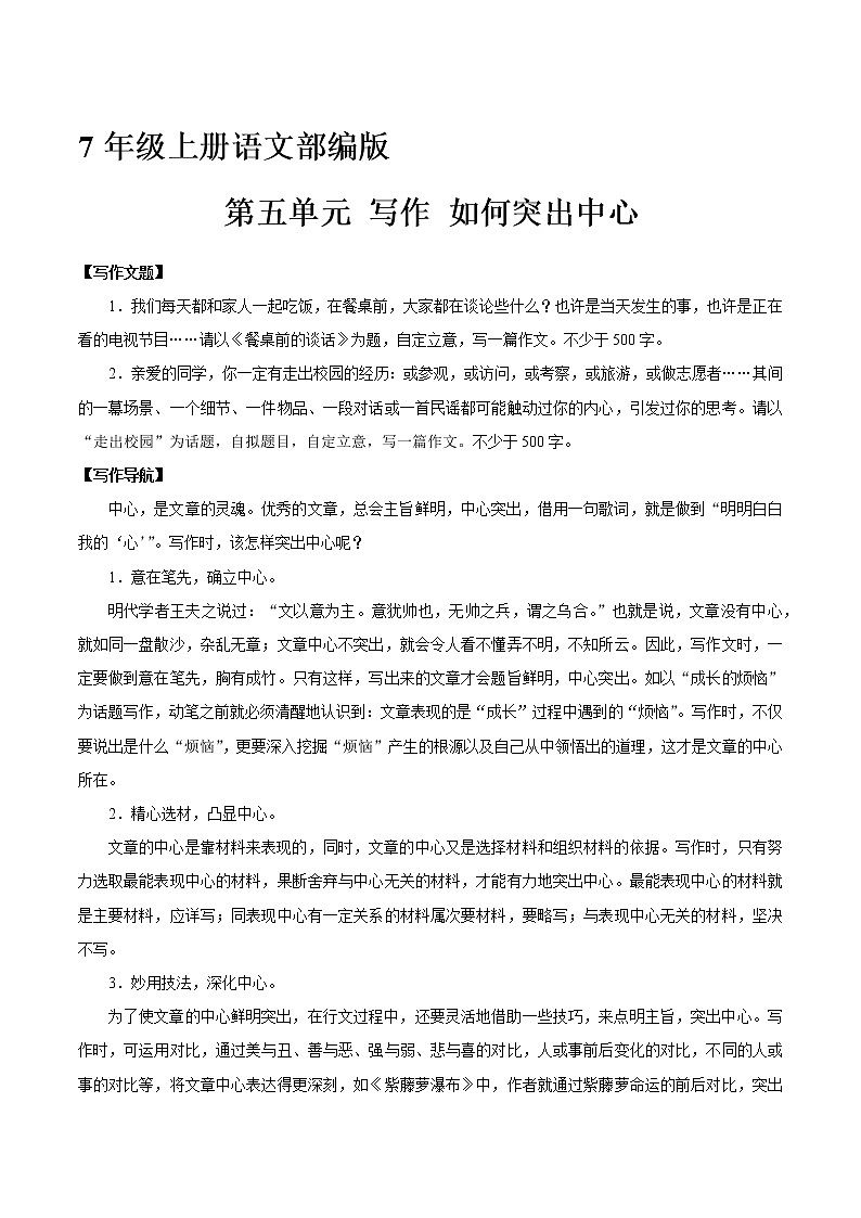 7年级上册语文部编版课时练《第五单元 写作 如何突出中心》02（含答案）01