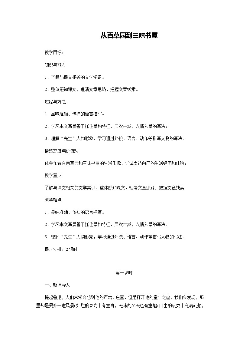 人教部编版《从百草园到三味书屋》教案01