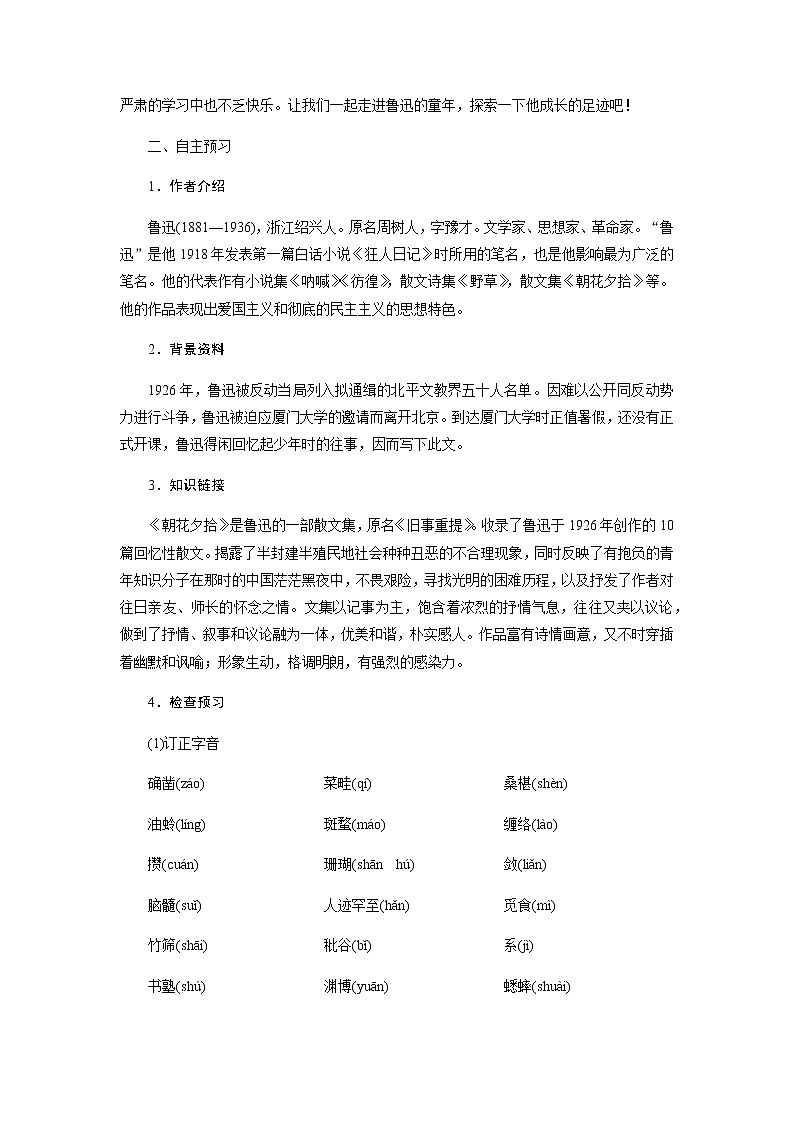 人教部编版《从百草园到三味书屋》教案02