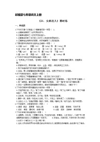 初中语文人教部编版七年级上册女娲造人精练