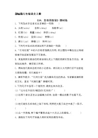初中语文人教部编版七年级上册19 皇帝的新装随堂练习题