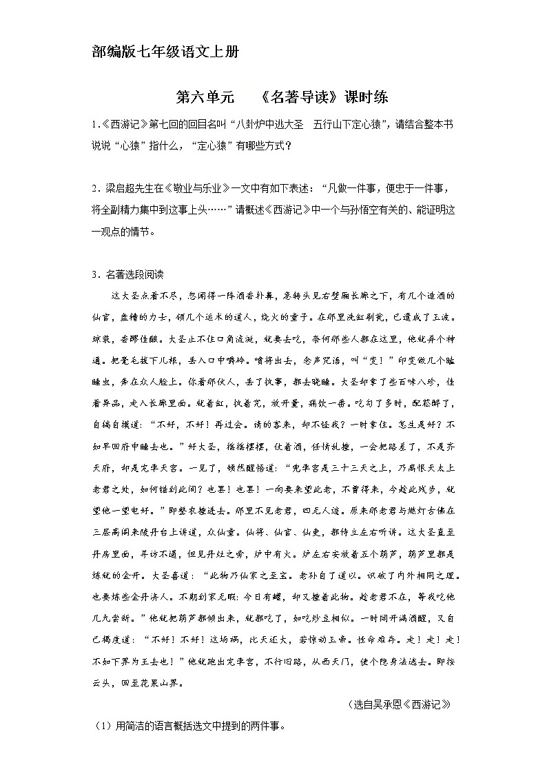 七年级上册语文部编版课时练第六单元《名著导读》01（含答案）第1页