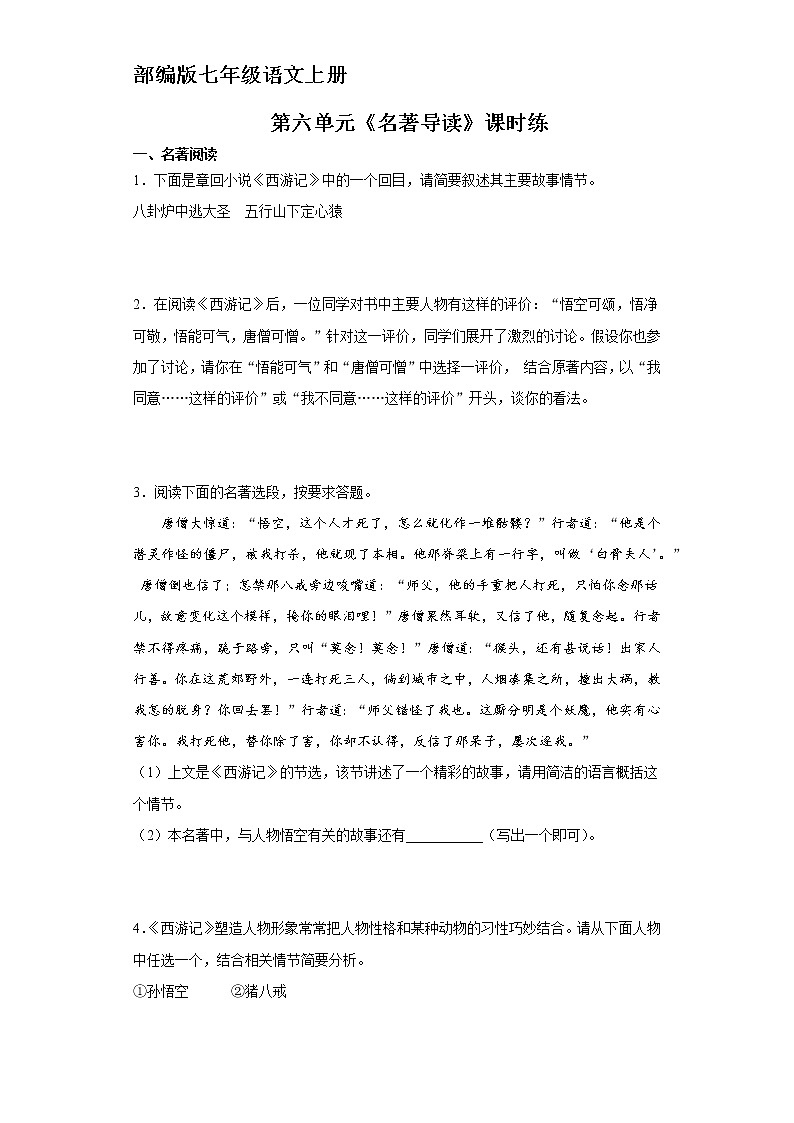 七年级上册语文部编版课时练第六单元《名著导读》02（含答案）第1页