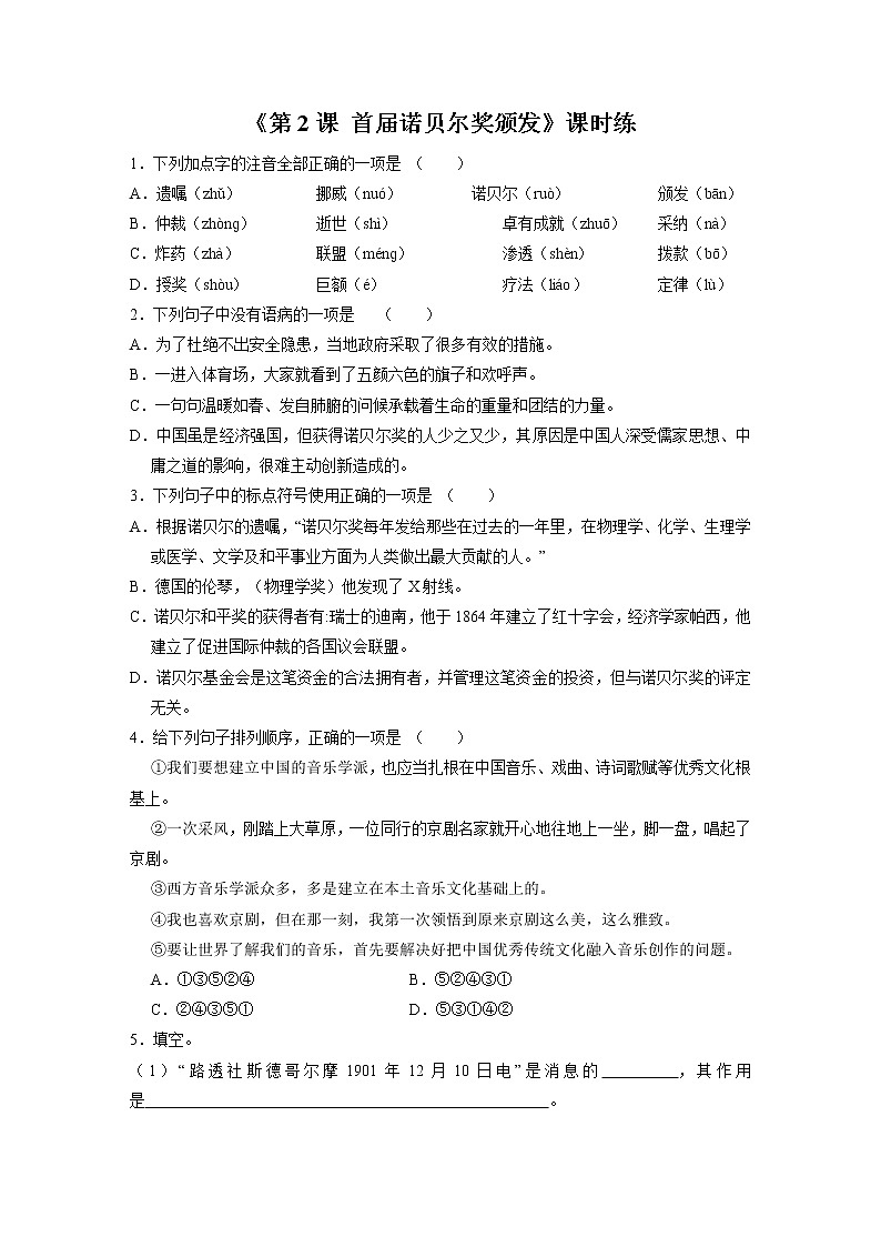 八年级上册语文部编版课时练第2课《首届诺贝尔奖颁发》01（含答案）第1页