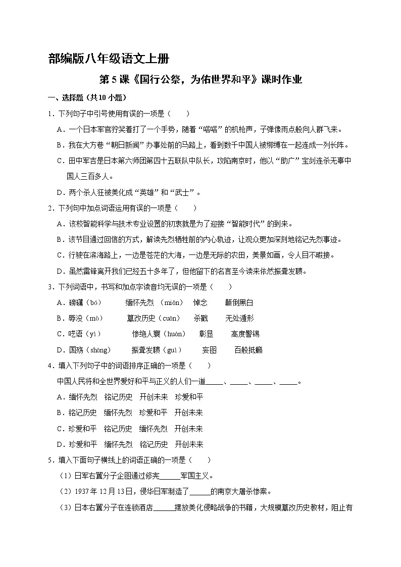 部编版八年级语文上册第5课《国行公祭，为佑世界和平》课时作业0101