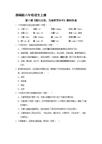 初中语文人教部编版八年级上册5 国行公祭，为佑世界和平一课一练