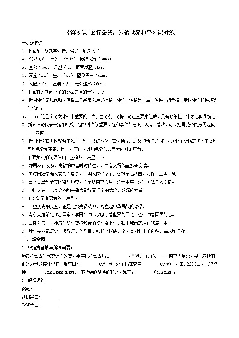 八年级上册语文部编版课时练第5课《国行公祭，为佑世界和平》01（含答案）01