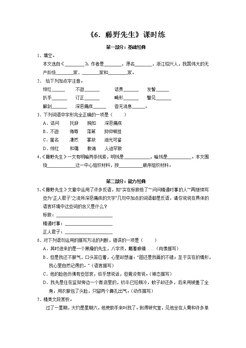 8年级上册语文部编版课时练第6课《藤野先生》02（含答案）01