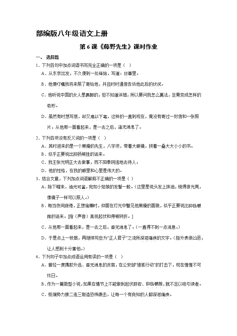 部编版八年级语文上册第6课《藤野先生》课时作业0201