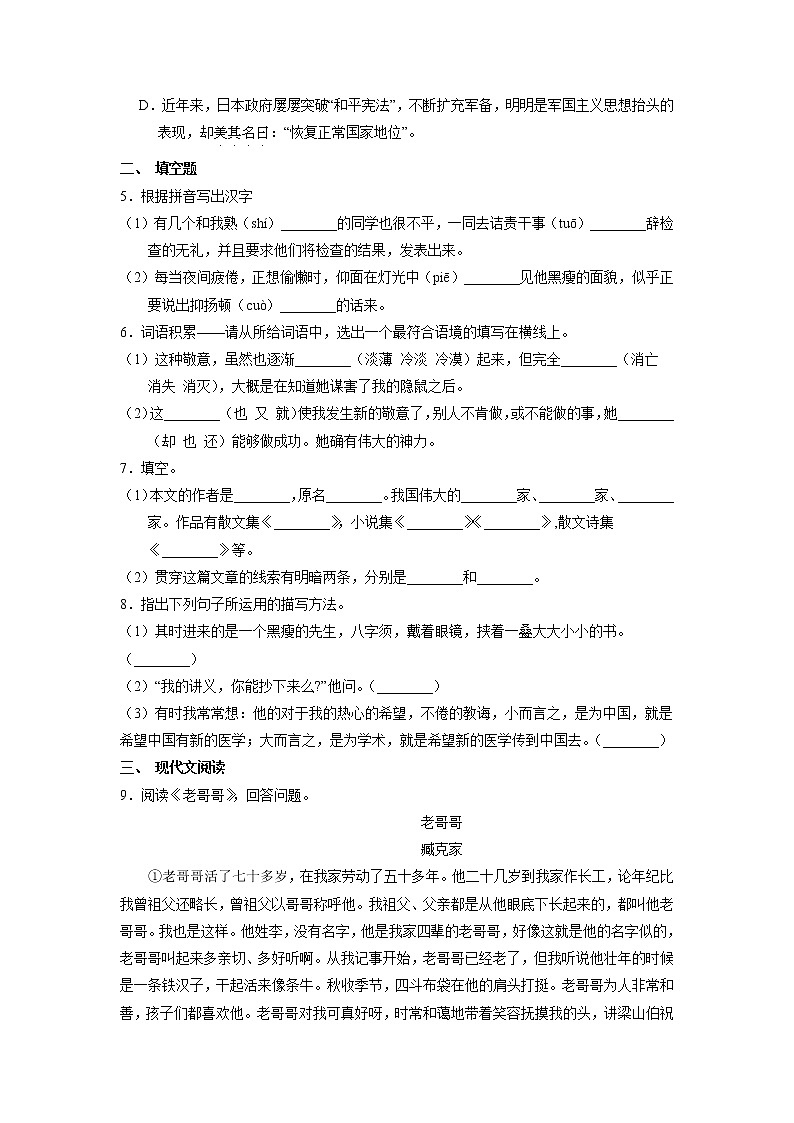 部编版八年级语文上册第6课《藤野先生》课时作业0202