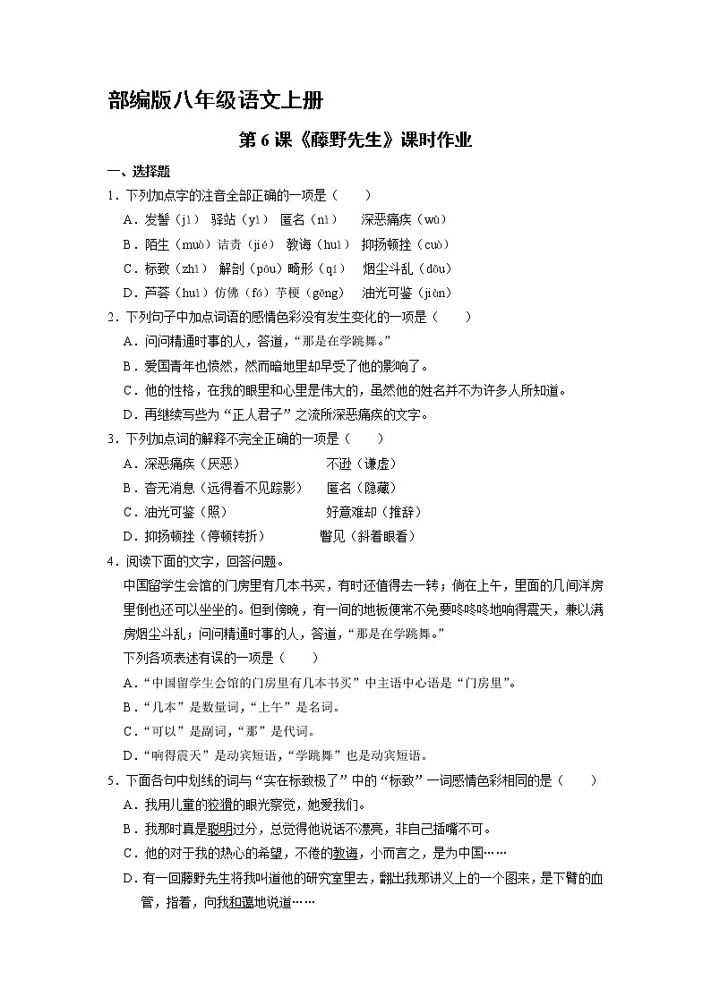 部编版八年级语文上册第6课《藤野先生》课时作业0301