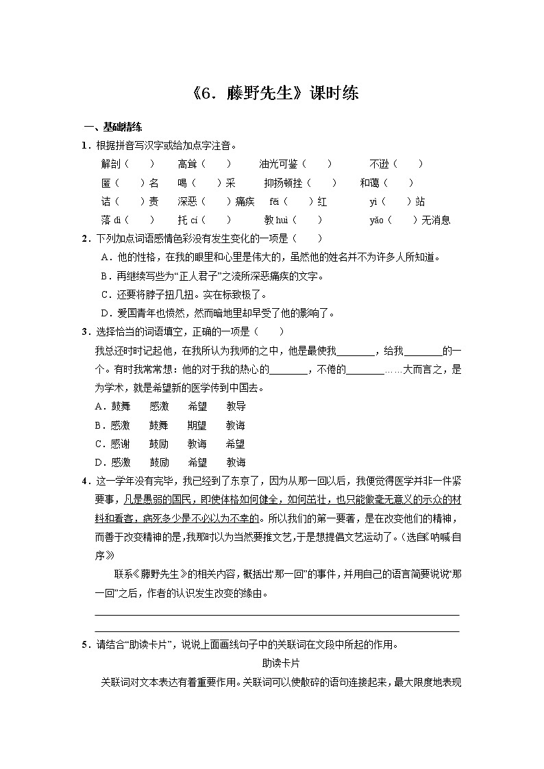 8年级上册语文部编版课时练第6课《藤野先生》01（含答案）01