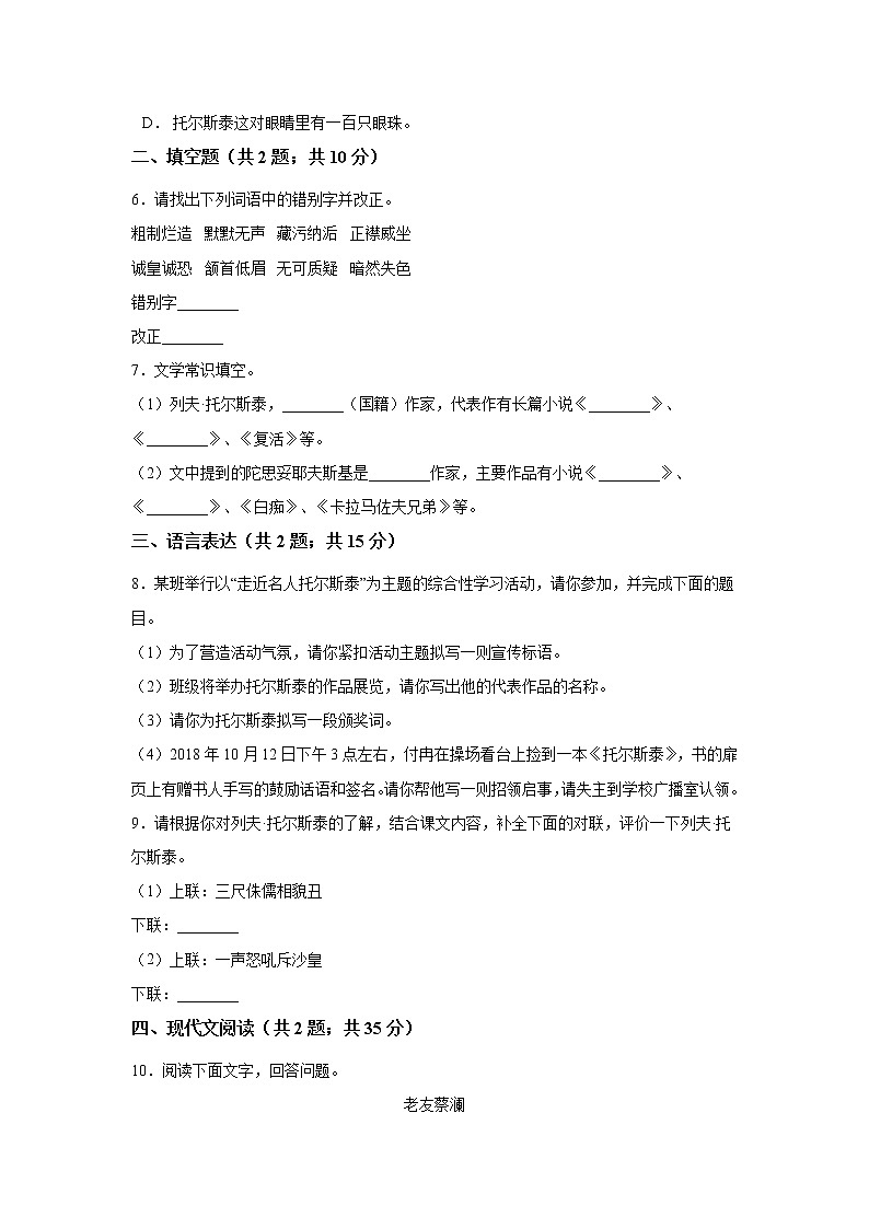 8年级上册语文部编版课时练第8课《列夫·托尔斯泰》01（含答案）第2页