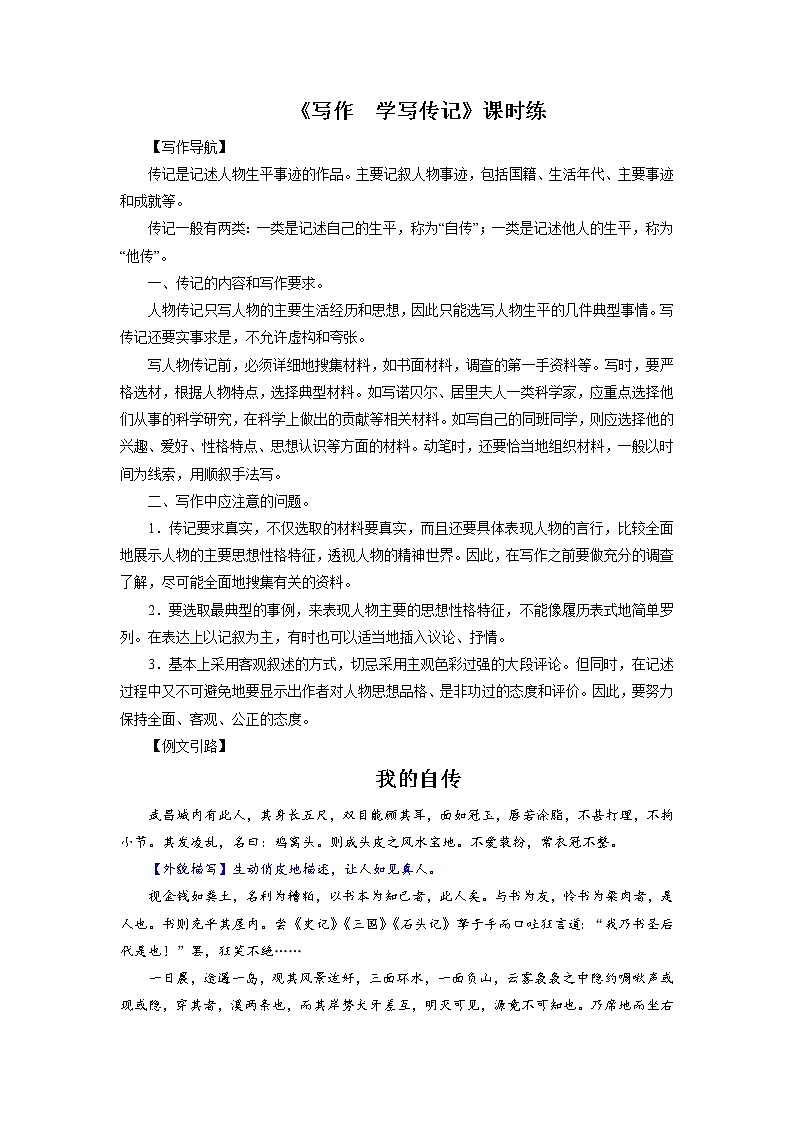 8年级上册语文部编版课时练第二单元《写作  学写传记》02（含答案）01