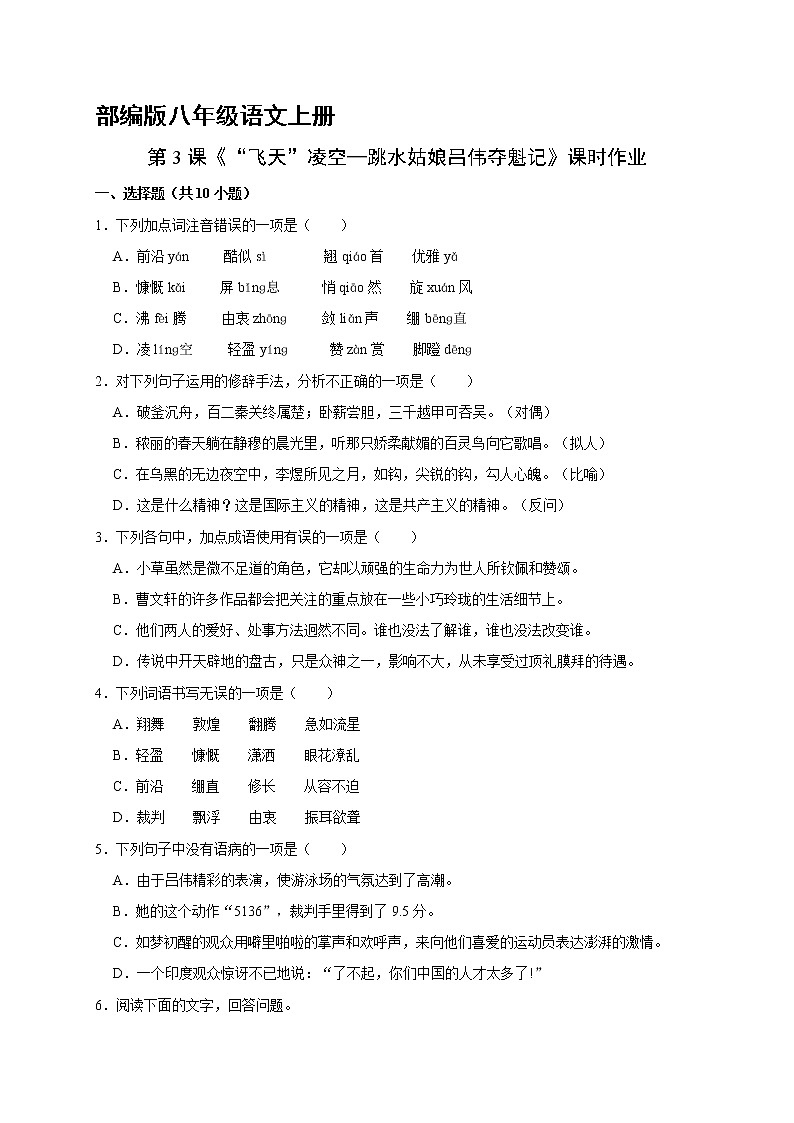 部编版八年级语文上册第3课《“飞天”凌空—跳水姑娘吕伟夺魁记》课时作业0301
