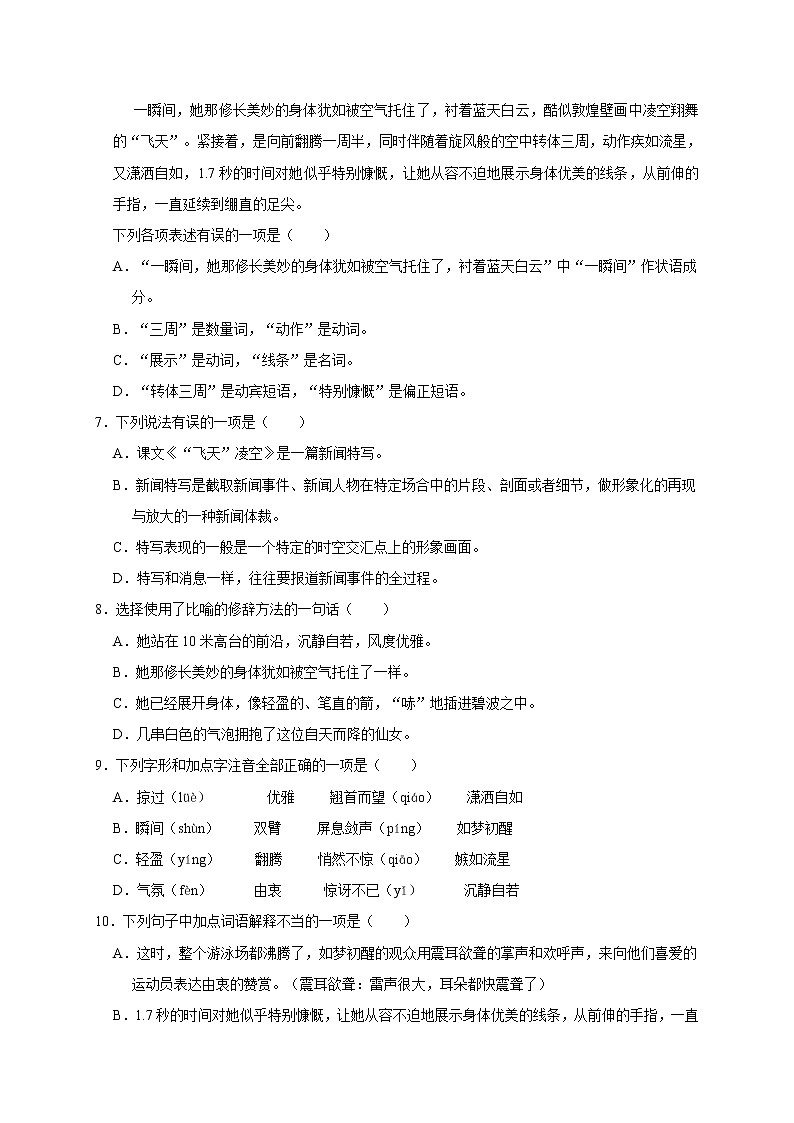 部编版八年级语文上册第3课《“飞天”凌空—跳水姑娘吕伟夺魁记》课时作业0302