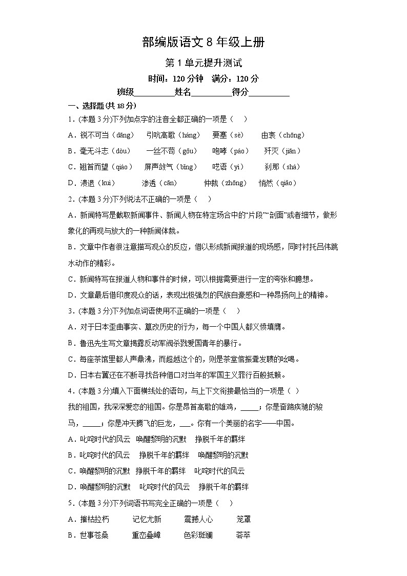 部编版语文8年级上册第1单元提升测试第1页