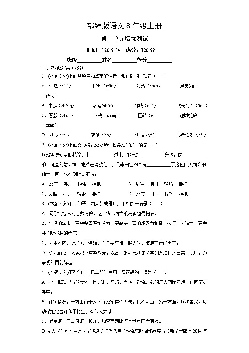 部编版语文8年级上册第1单元培优测试第1页