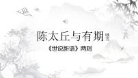 初中语文人教部编版七年级上册第二单元8 《世说新语》二则（咏雪、陈太丘与友期行）陈太丘与友期行评课课件ppt