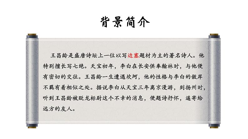《闻王昌龄左迁龙标遥有此寄》课件04