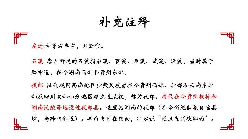 《闻王昌龄左迁龙标遥有此寄》课件08