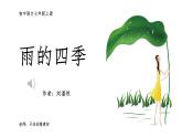 3《雨的四季》课件