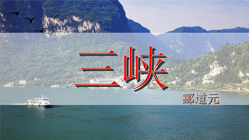 10《三峡》课件第2页