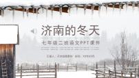 初中语文人教部编版七年级上册第一单元2 济南的冬天说课ppt课件