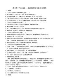 人教部编版八年级上册3 “飞天”凌空——跳水姑娘吕伟夺魁记课后复习题
