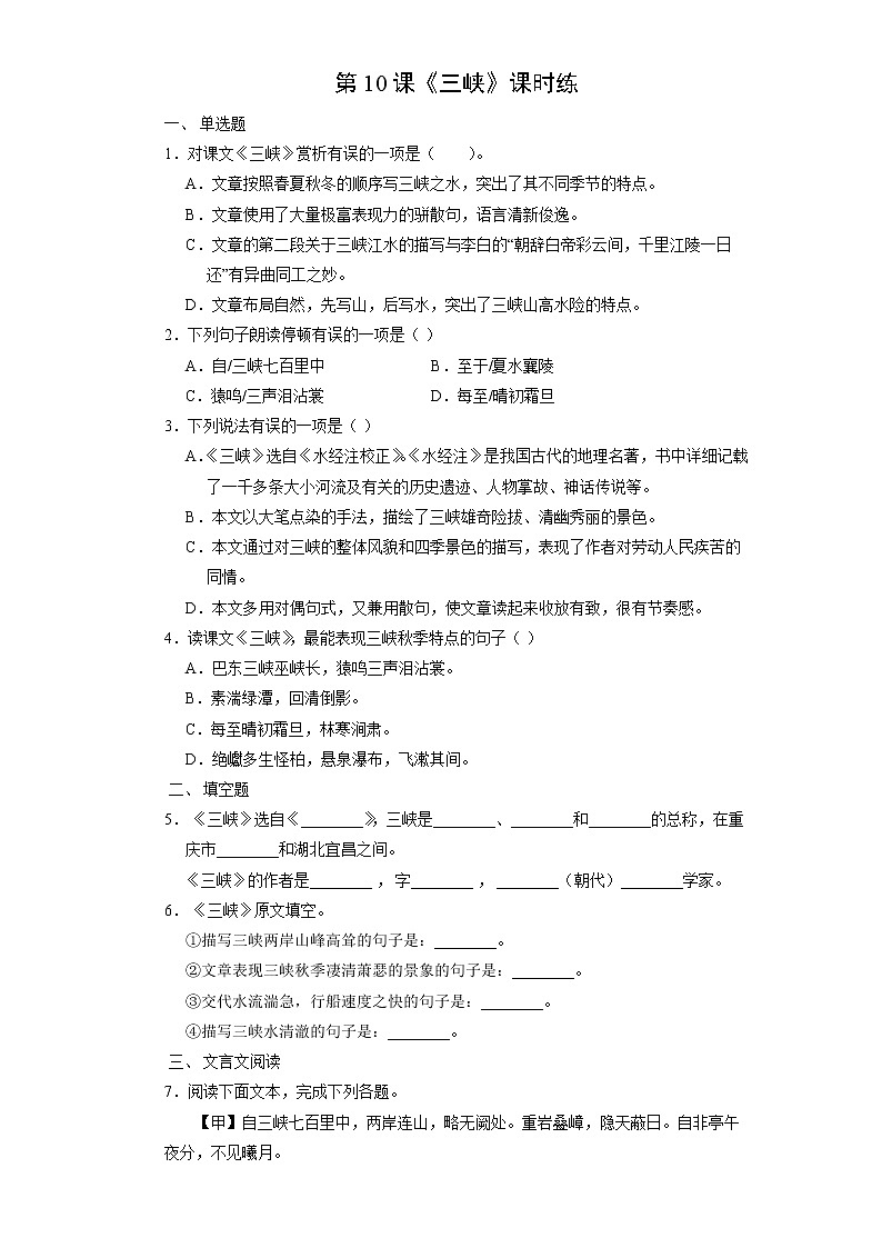 8年级上册语文部编版课时练《10 三峡》01（含答案）01