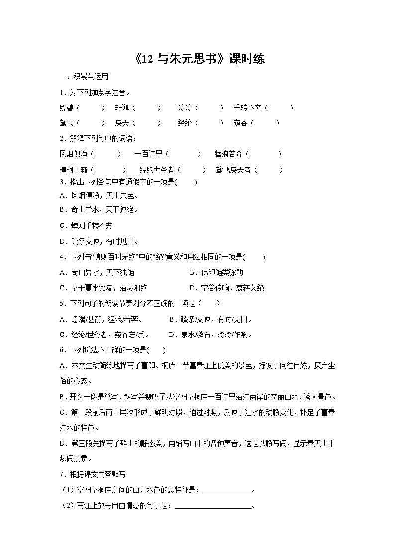 8年级上册语文部编版课时练《12 与朱元思书》01（含答案）第1页